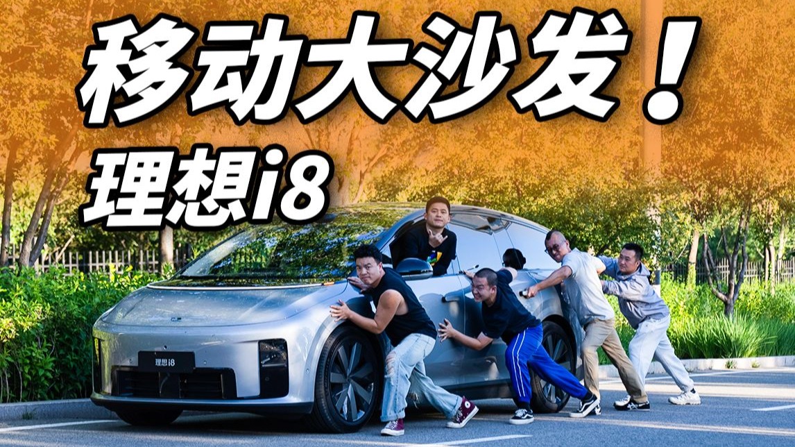 理想i8：别开！你得坐！！