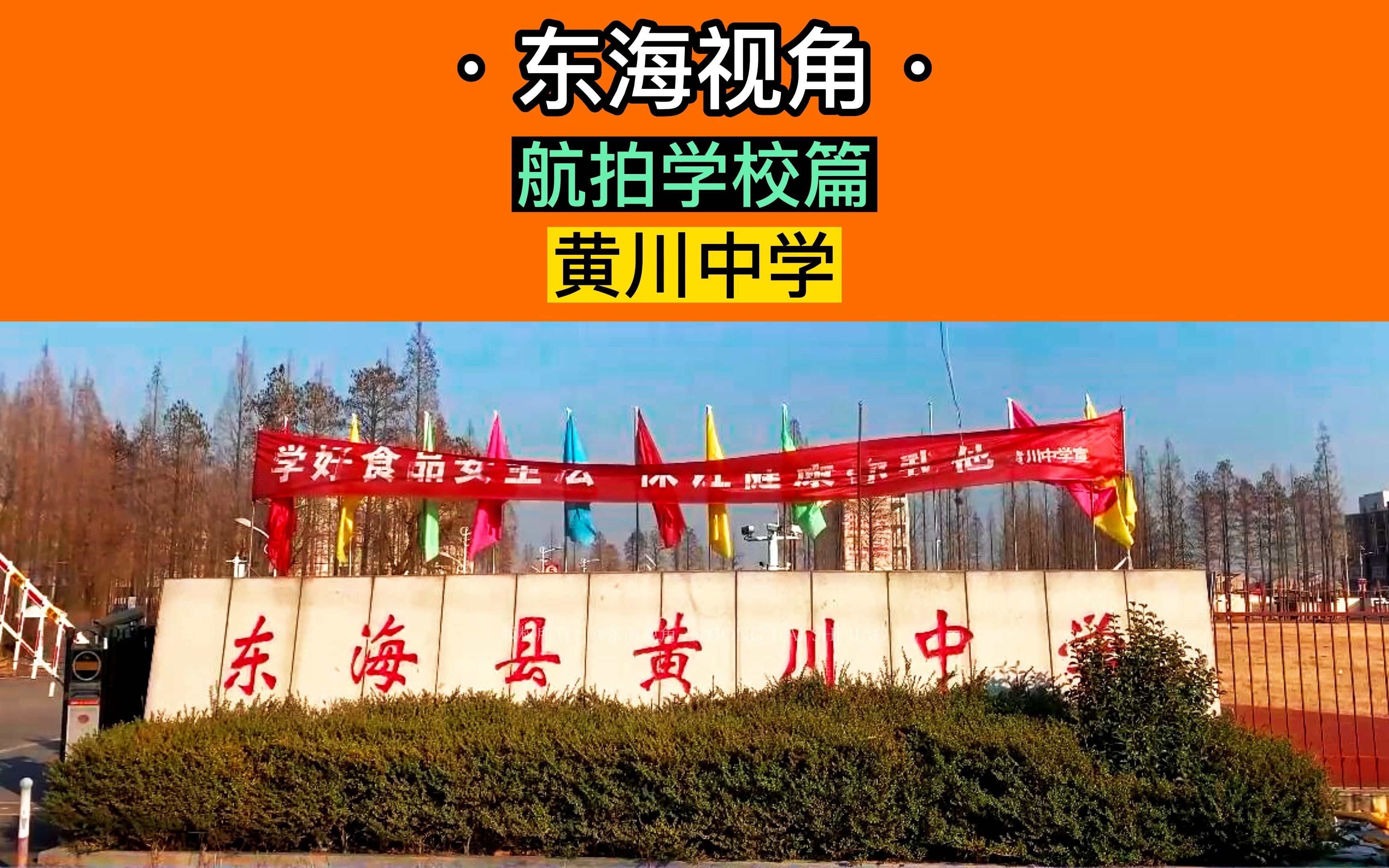 东海视角 航拍 东海县黄川中学