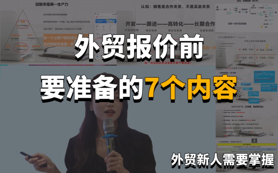 外贸报价前,要准备的7个内容.外贸新人需要掌握哔哩哔哩bilibili