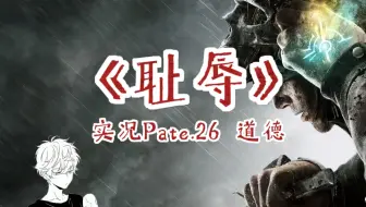 《耻辱》实况Pate.26 道德