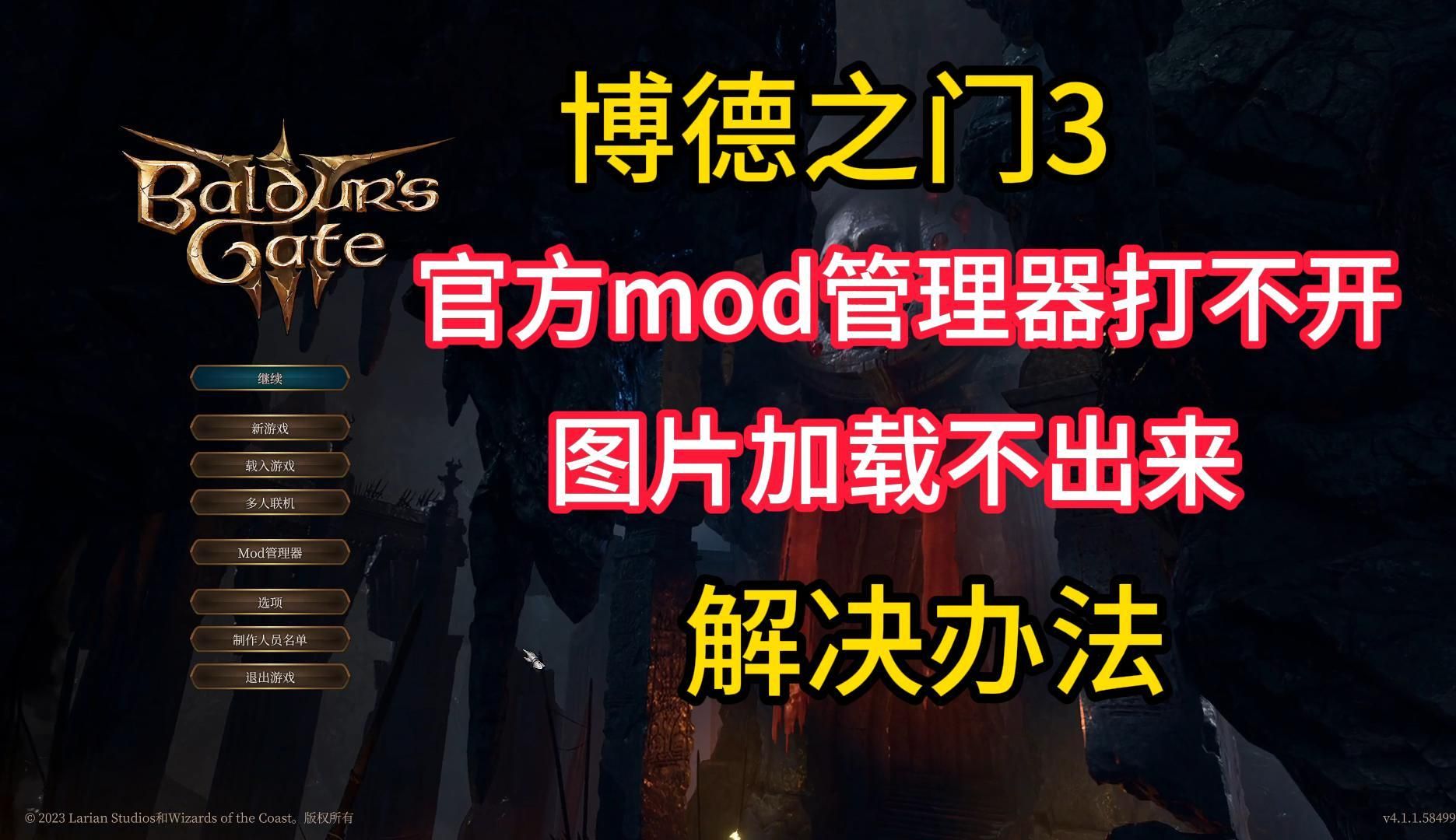 博德之门3官方mod管理器打不开/下载不了/图片加载不出来/用不了解决办法分享网络游戏热门视频