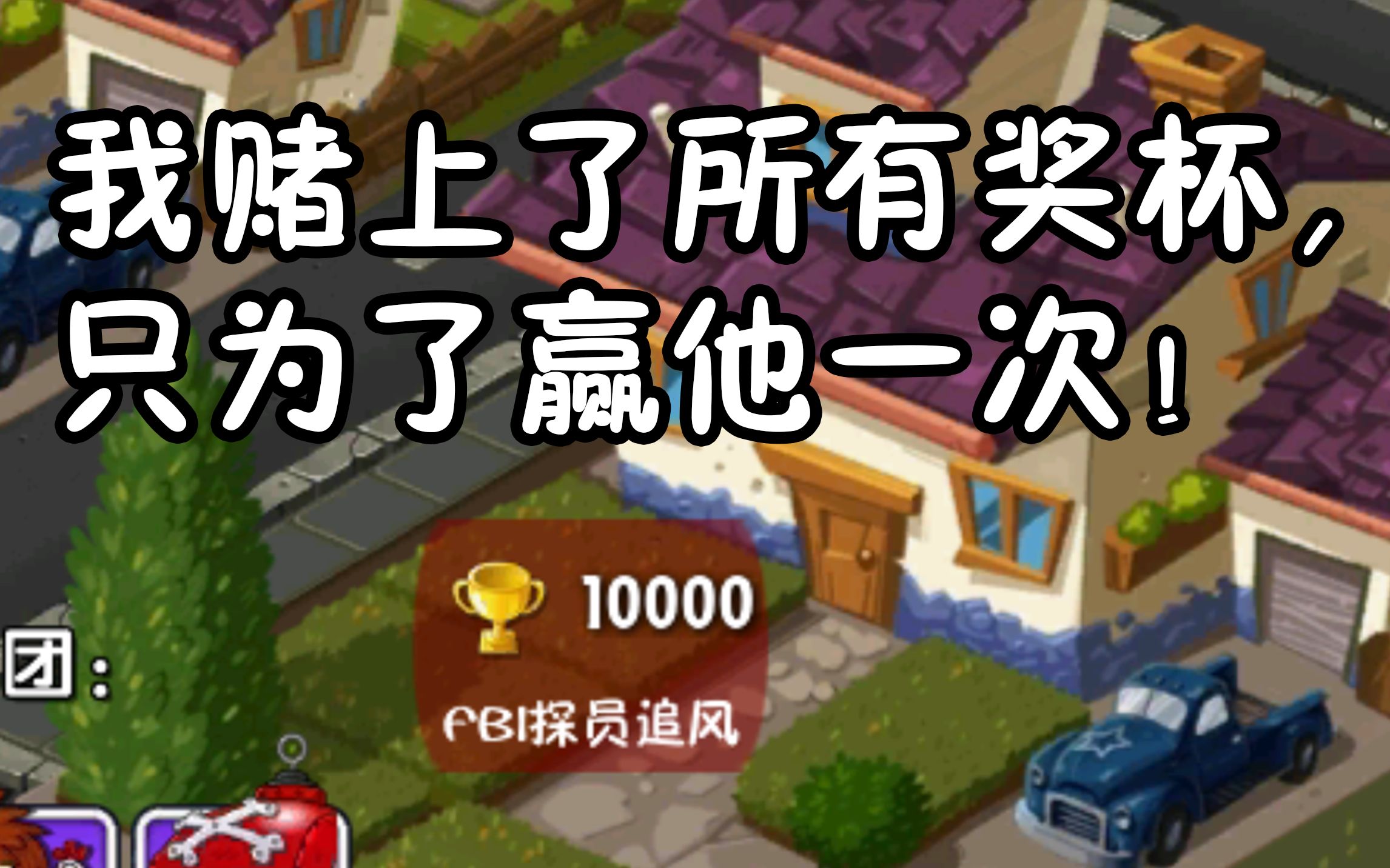 【PVZ2中文版】5为了打败这个修改阵,我用尽了所有办法!手机游戏热门视频