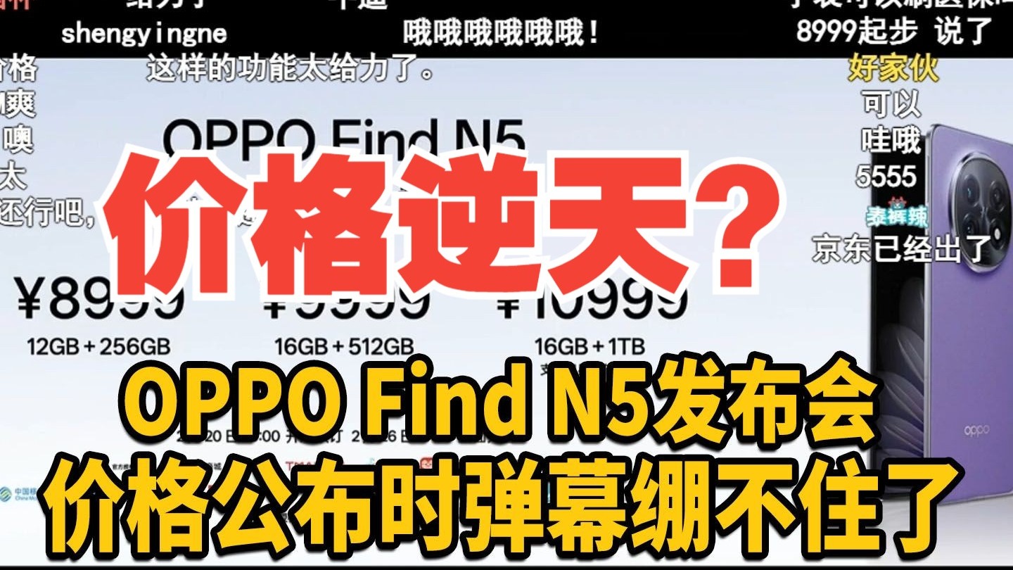 【价格逆天】OPPO Find N5发布会价格公布时弹幕绷不住了!这价格香吗哔哩哔哩bilibili