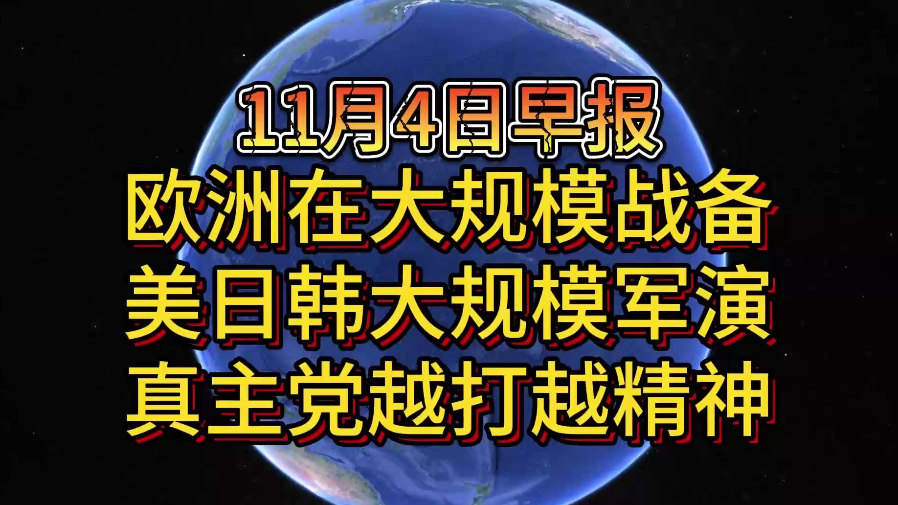 11月4日欧洲在大规模战备 美日韩大规模军演 真主党越打越精神哔哩哔哩bilibili