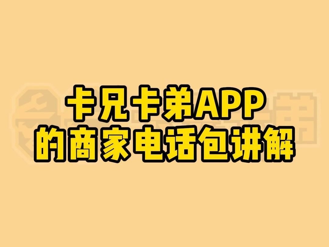 卡兄卡弟APP的商家电话包讲解哔哩哔哩bilibili