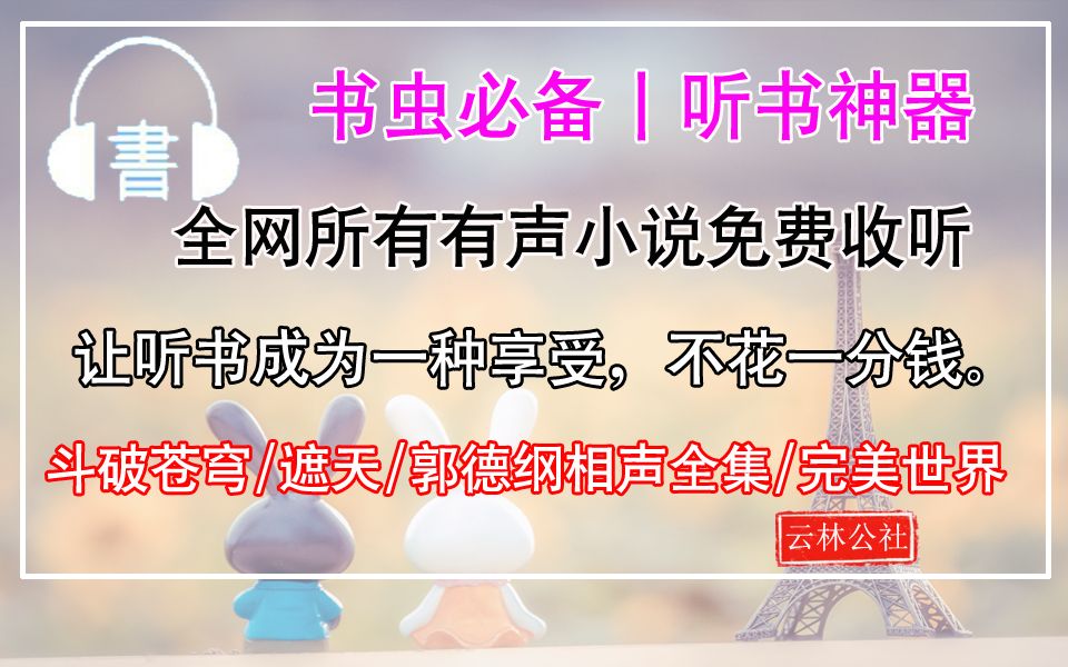 【听书神器】所有有声小说你都可以在这里免费收听,要啥喜马拉雅哔哩哔哩bilibili