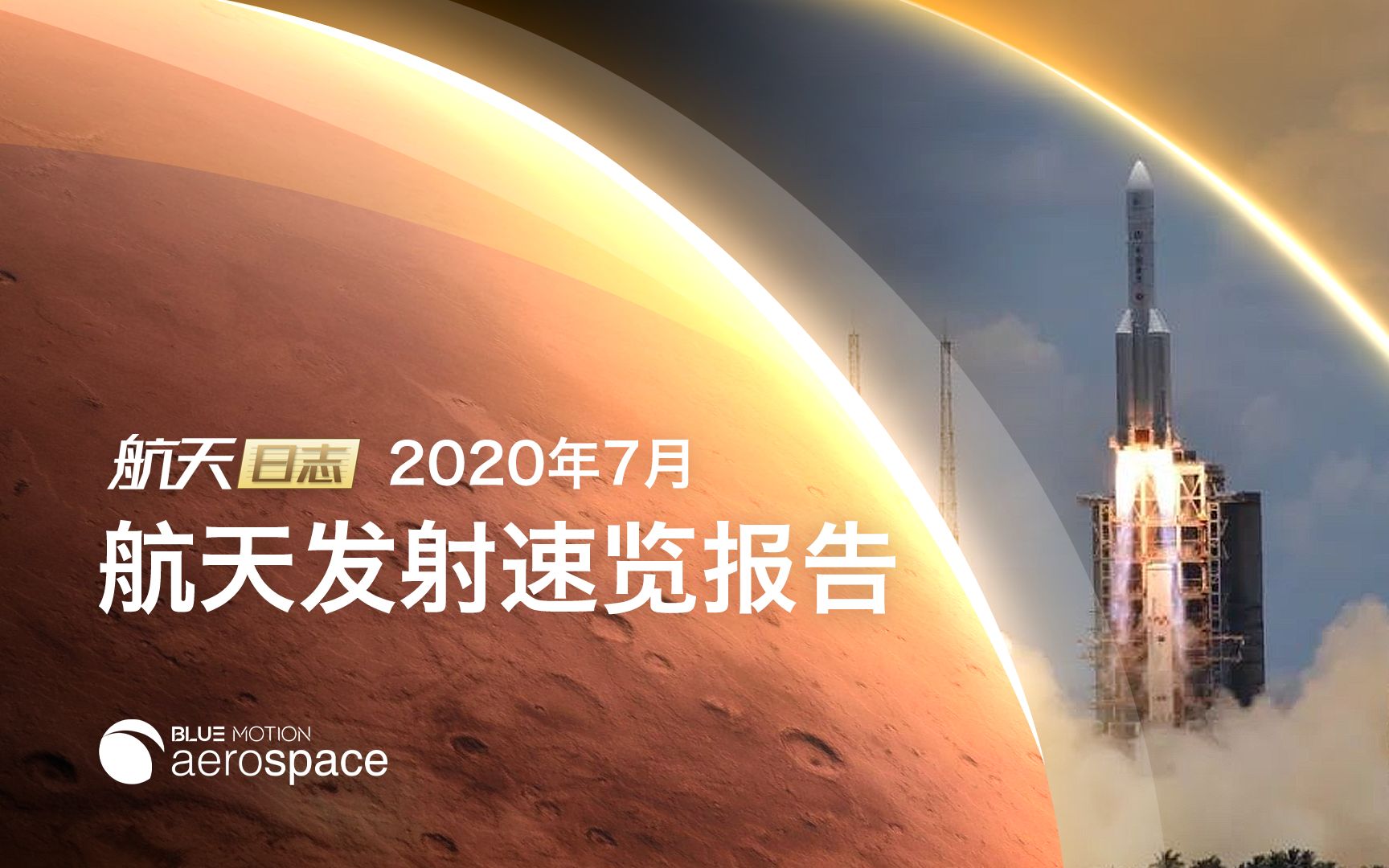 【航天日志】2020年7月世界航天发射速览报告(蓝动aerospace)哔哩哔哩bilibili