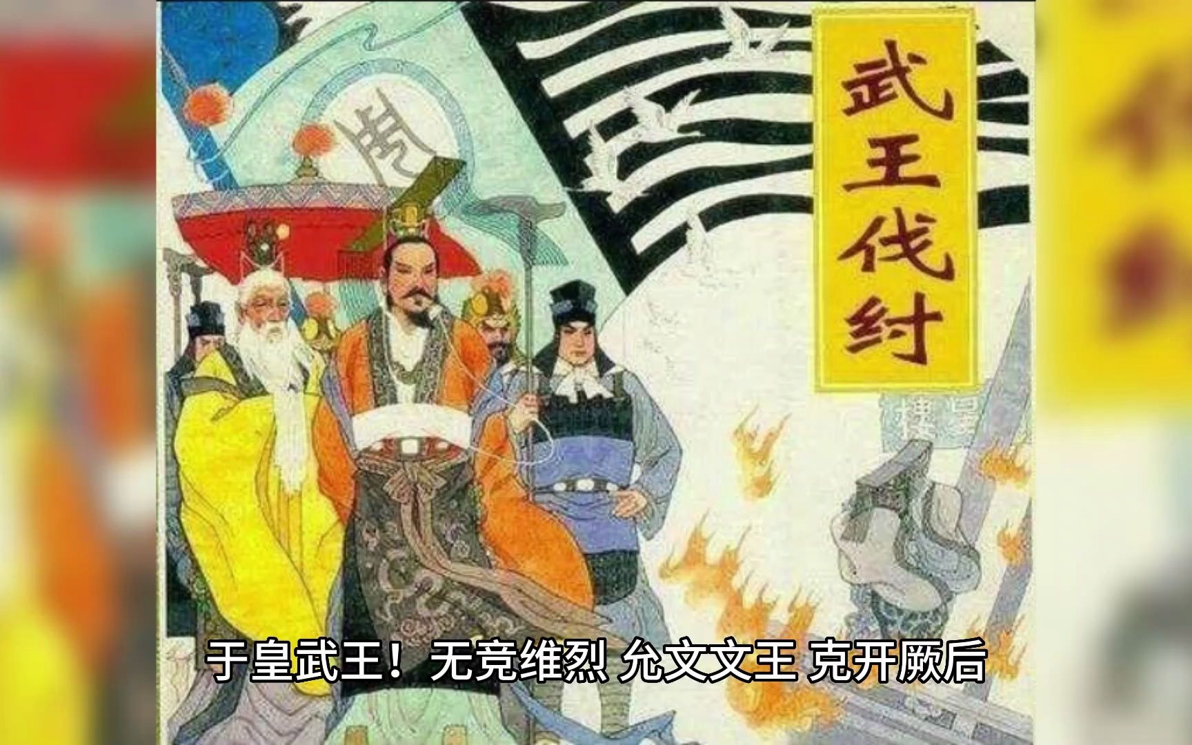 [图]周颂·臣工之什·武