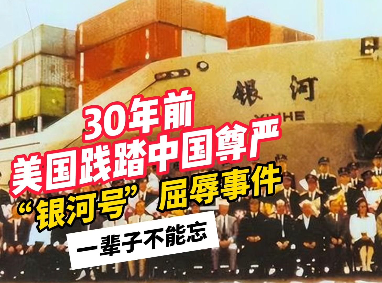 30年前,美国制造“银河号”事件,践踏中国尊严哔哩哔哩bilibili