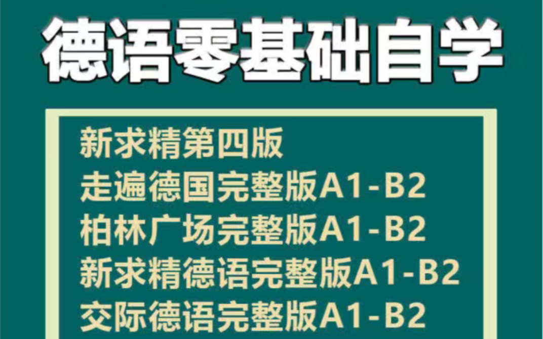 德语自学网课入门零基础视频课程走遍德国新求精A1A2B1B2语法教程 德语视频教程柏林广场交际德语自学入门欧标A1A2B1B2学习教程哔哩哔哩bilibili