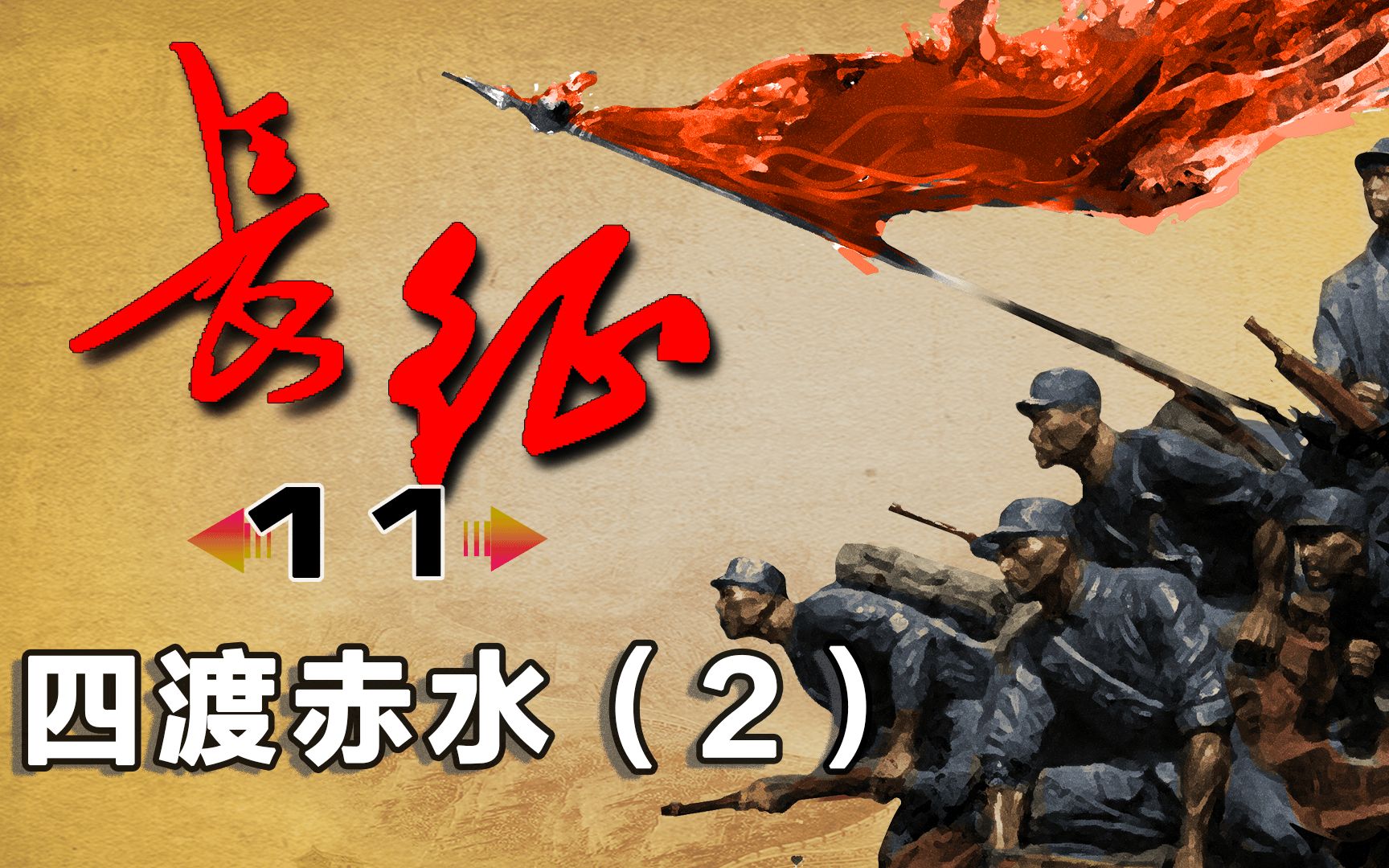 【长征11】扎西整编，红军重回黔北