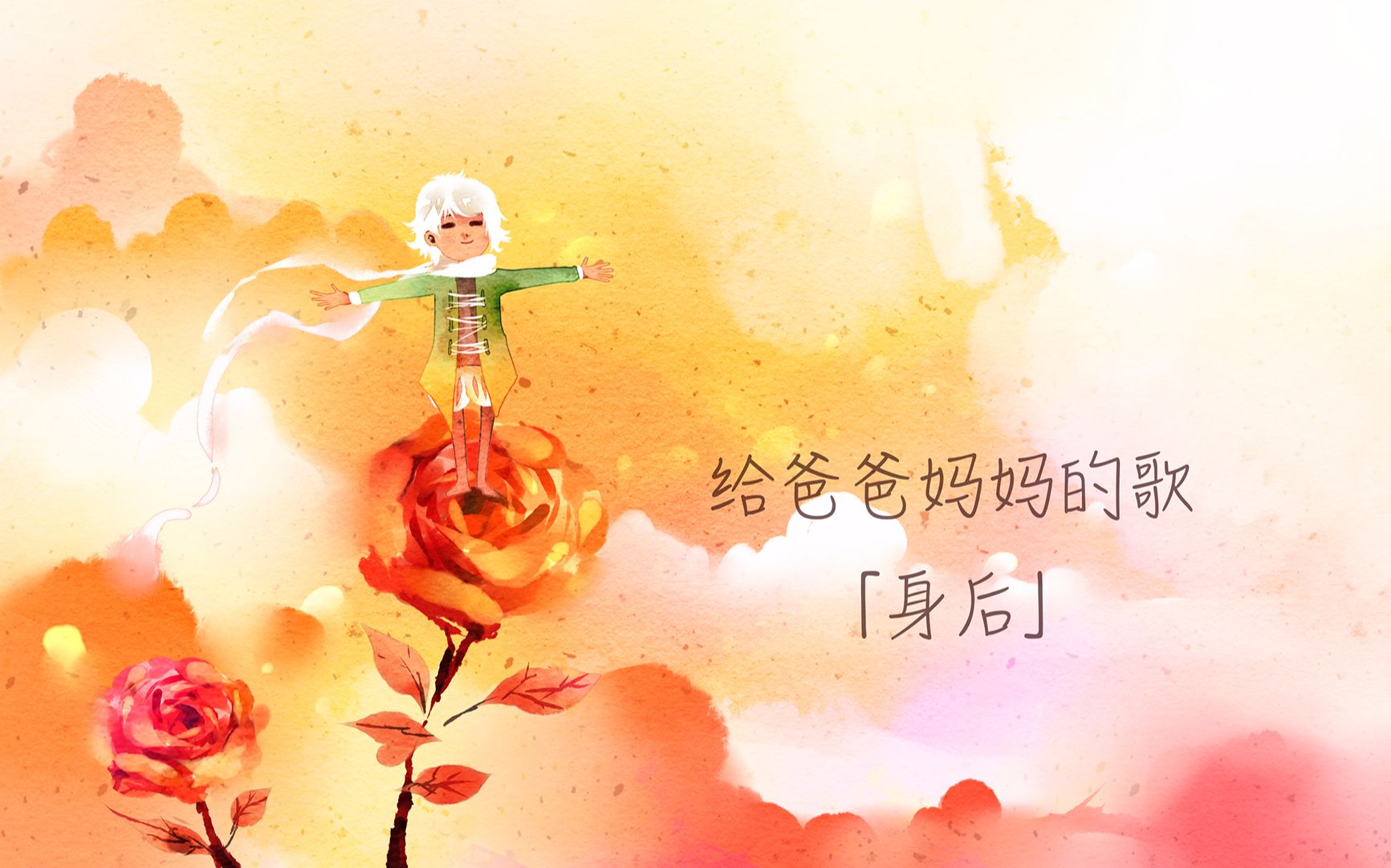 【国人原创】致爸爸妈妈「身后」【原创pv付】