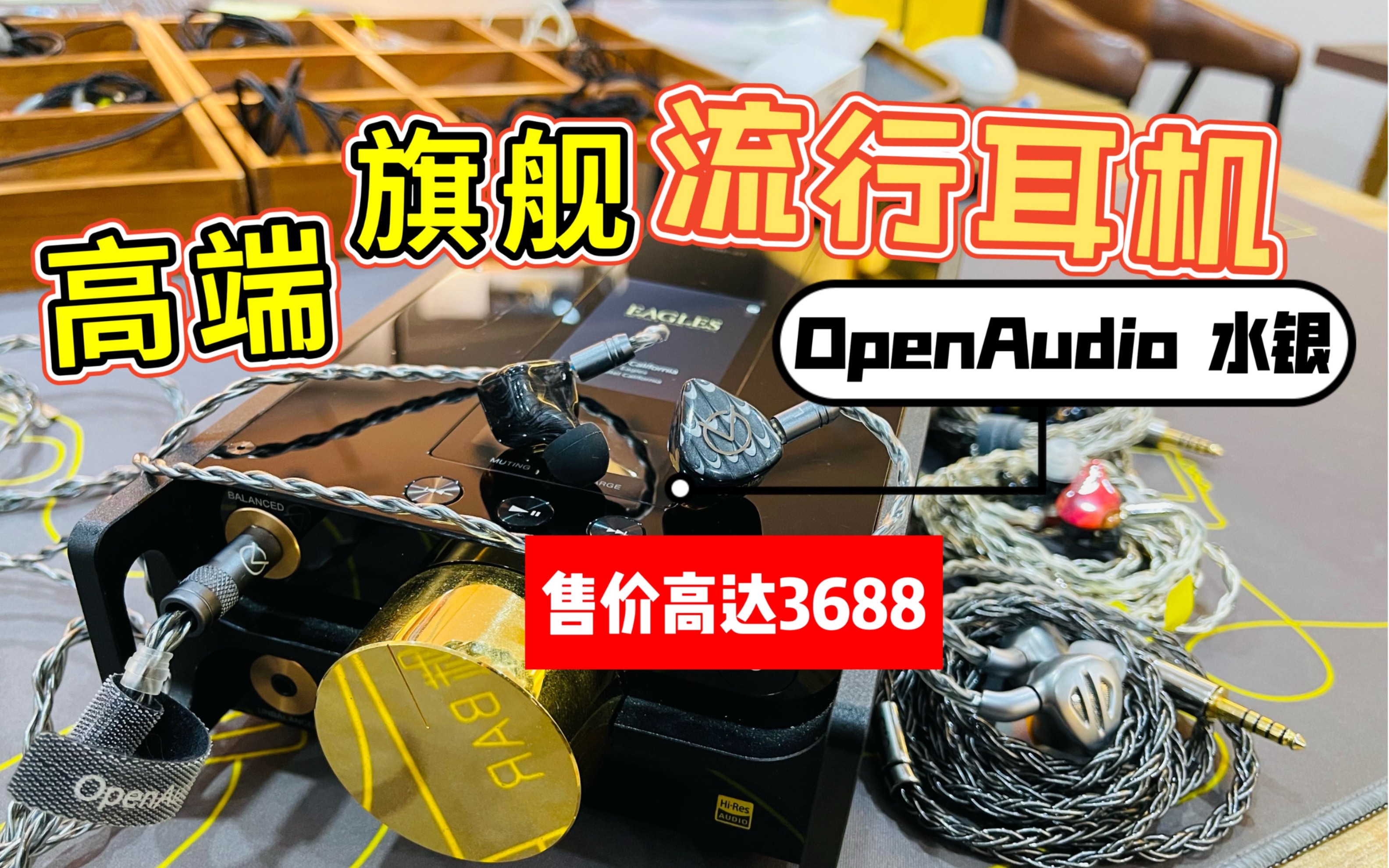 3000多买啥耳机听流行歌?被吹上天的流行旗舰Open Audio水银 到底如何!对比飞傲fh9,达音科sa6, skuld,铜黄鹂,se846哔哩哔哩bilibili