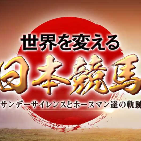 世界を変える日本競馬 ～サンデーサイレンスとホースマン達の