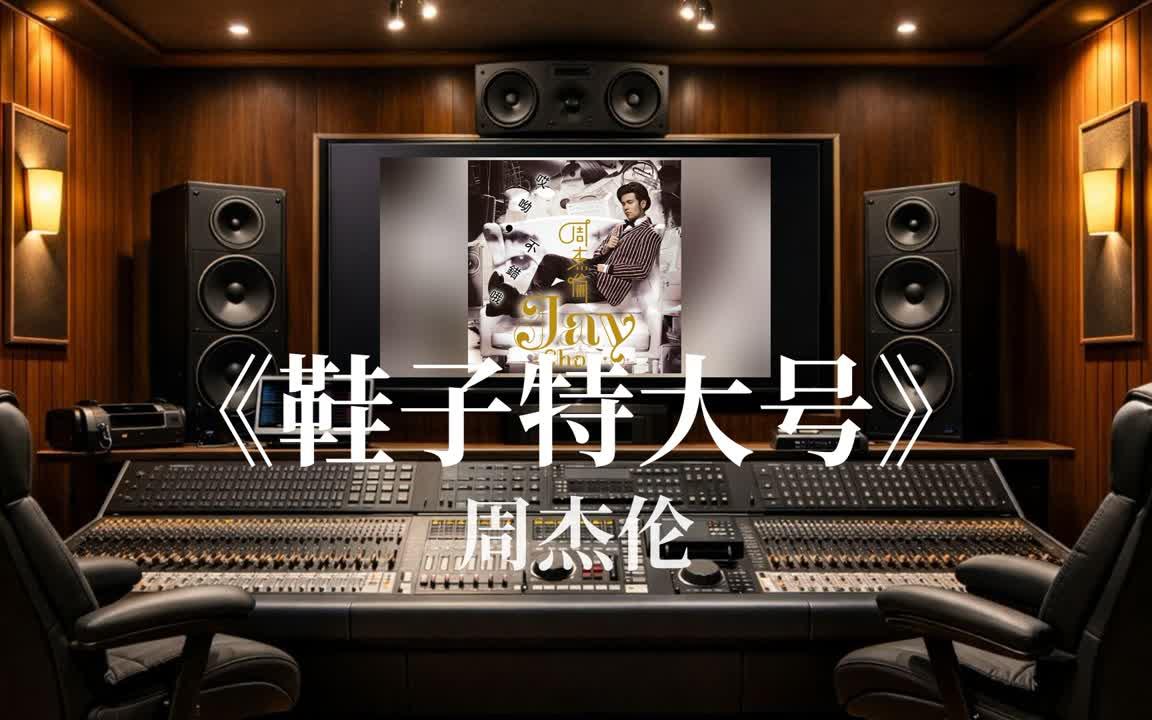 在专业录音棚听《鞋子特大号》 - 周杰伦