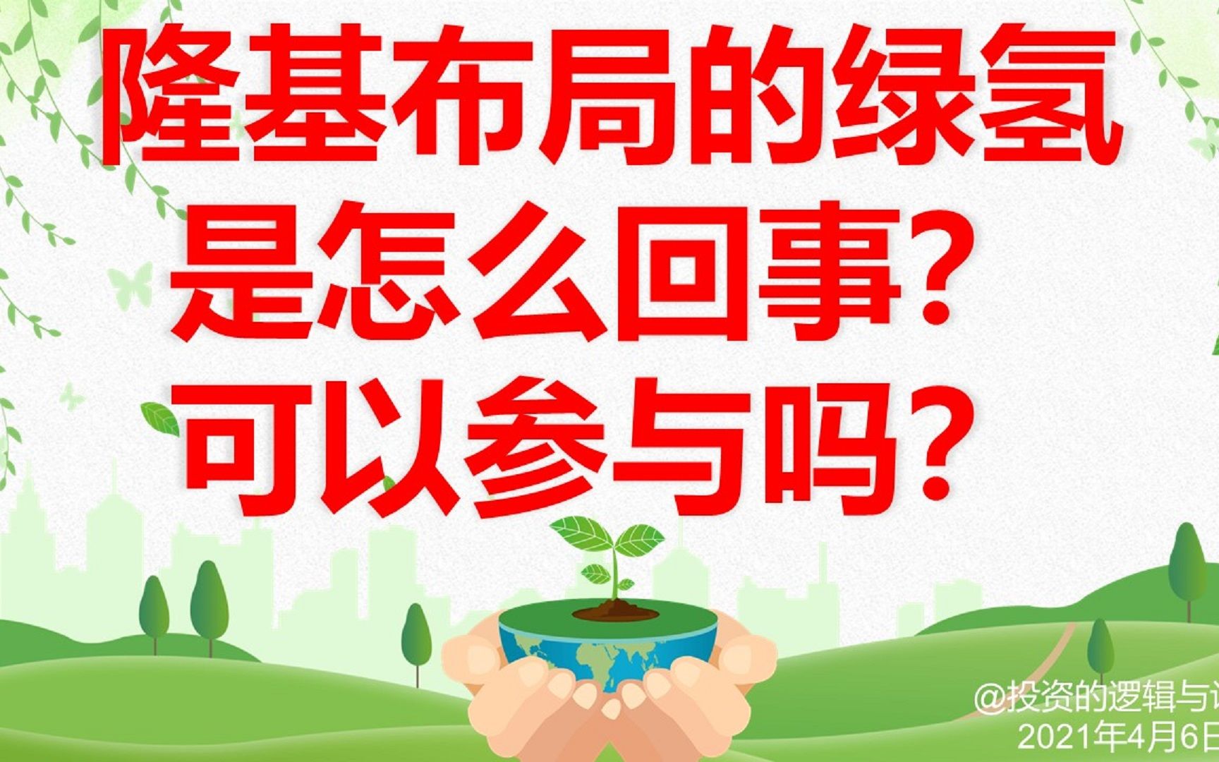 光伏巨头布局氢能是怎么回事,氢能题材该如何看待和参与?哔哩哔哩bilibili