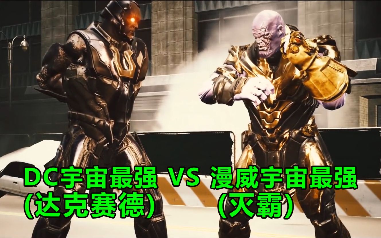 达克赛德vs《复联4》的灭霸,出绝招时只用一拳解决