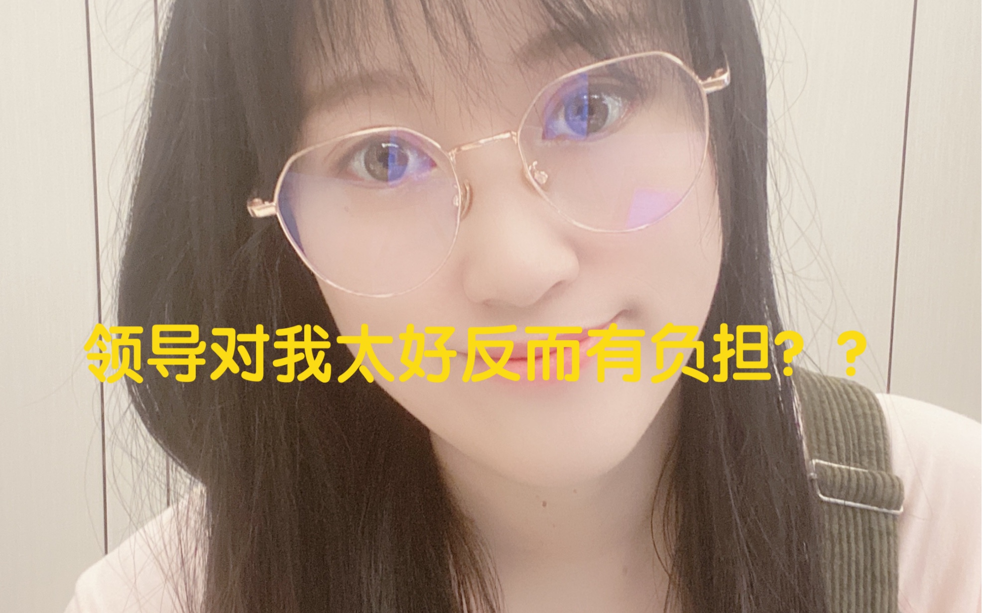 领导对我太好了,同事却疏远我,怎么办?哔哩哔哩bilibili