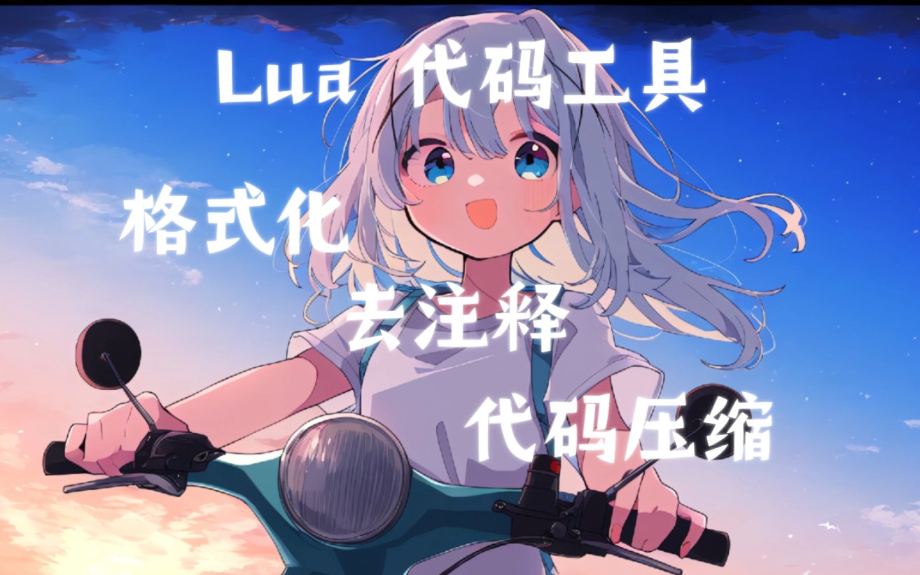 Lua代码工具分享(格式化、去注释、代码压缩)哔哩哔哩bilibili