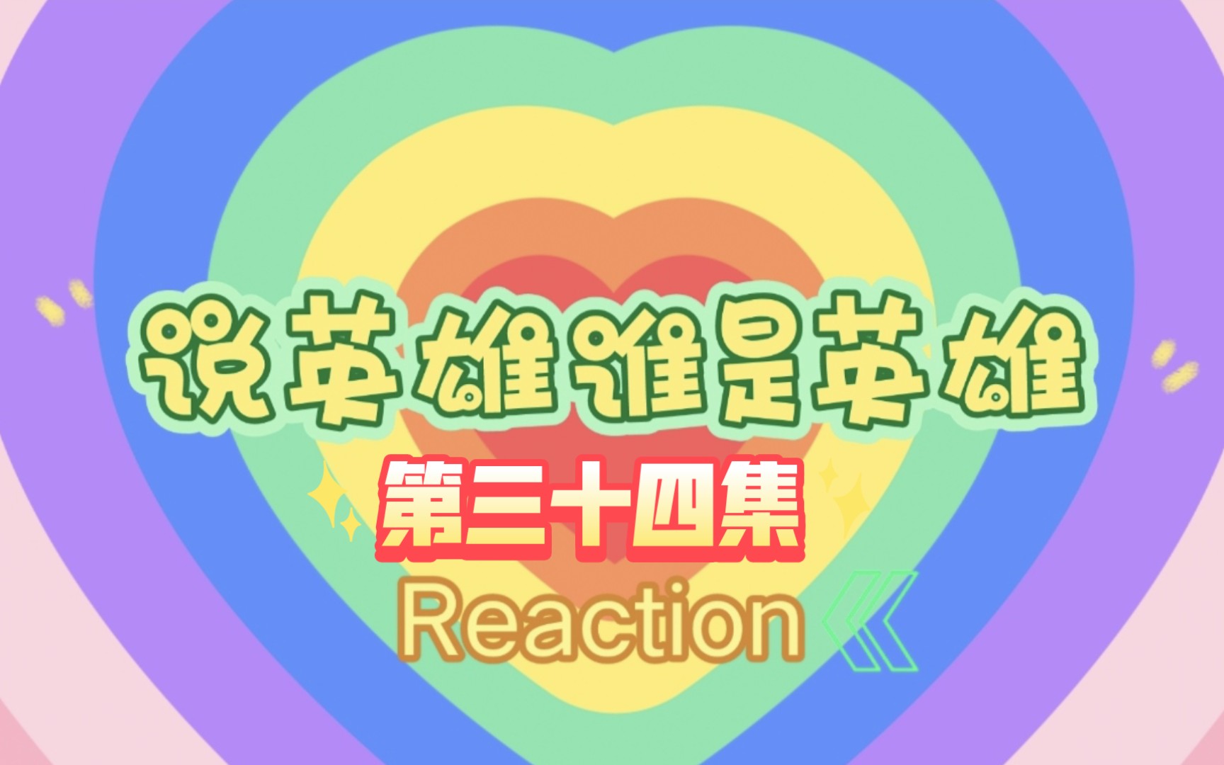 【玛丽阿姨reaction】ep34 上 大乱斗!死伤惨重的一集.哔哩哔哩bilibili