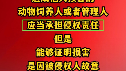 饲养的动物造成他人损害的,动物饲养人或者管理人应当承担侵权责任;但是,能够证明损害是因被侵权人故意或者重大过失造成的,可以不承担或者减轻责...