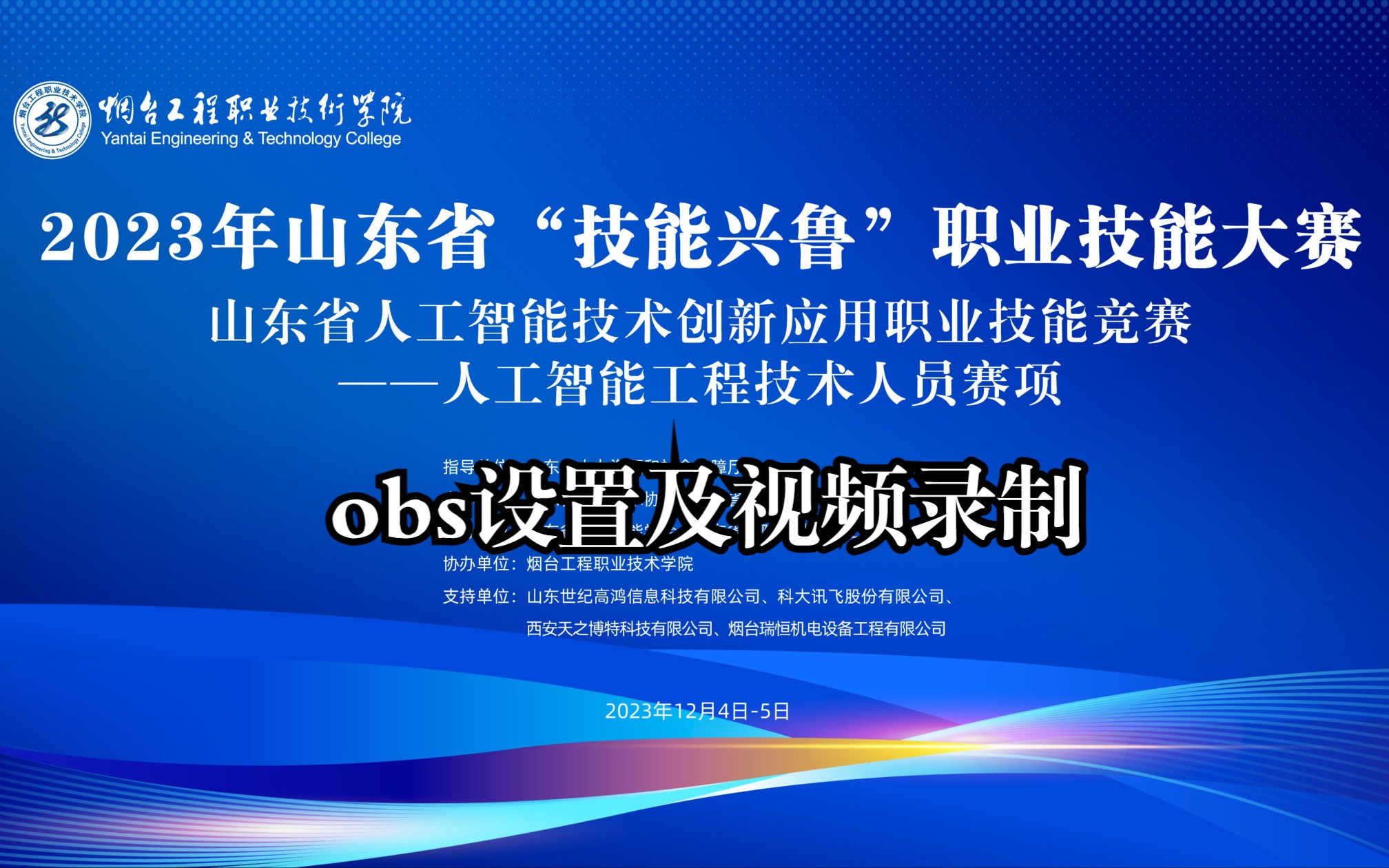 【山东省技能兴鲁职业大赛人工智能创新应用竞赛 】——obs设置及视频录制哔哩哔哩bilibili