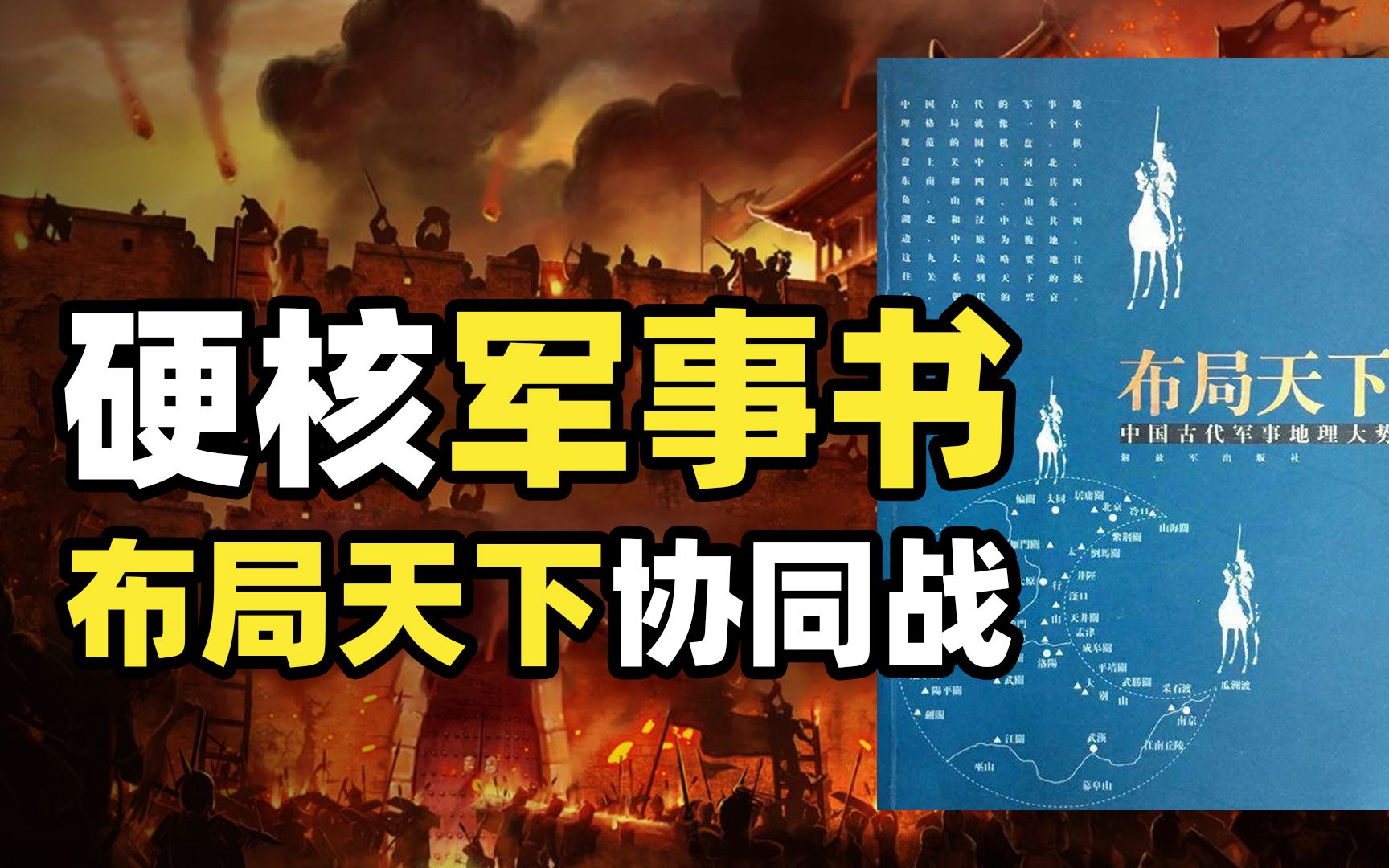 中国古代穿越神书,一书在手天下我有,军事地缘学的硬核攻略哔哩哔哩bilibili