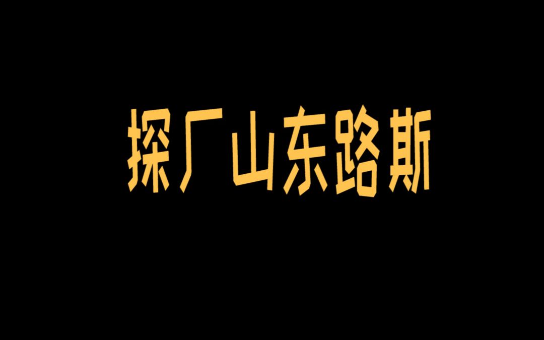 探厂山东路斯,就算上市还是被低估的国产宠食工厂哔哩哔哩bilibili