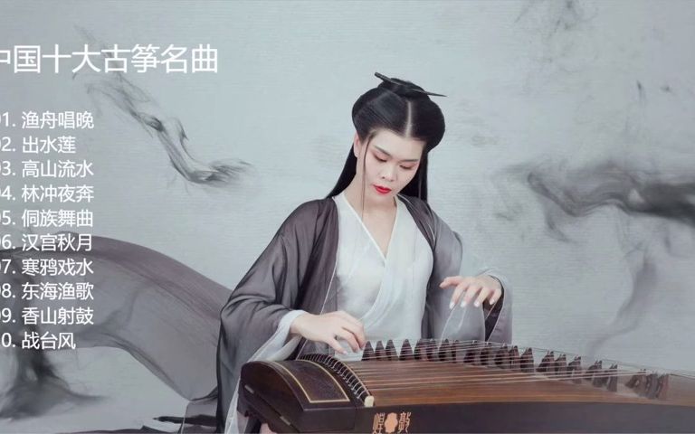 [图]【音乐】古筝曲合集--静心安神