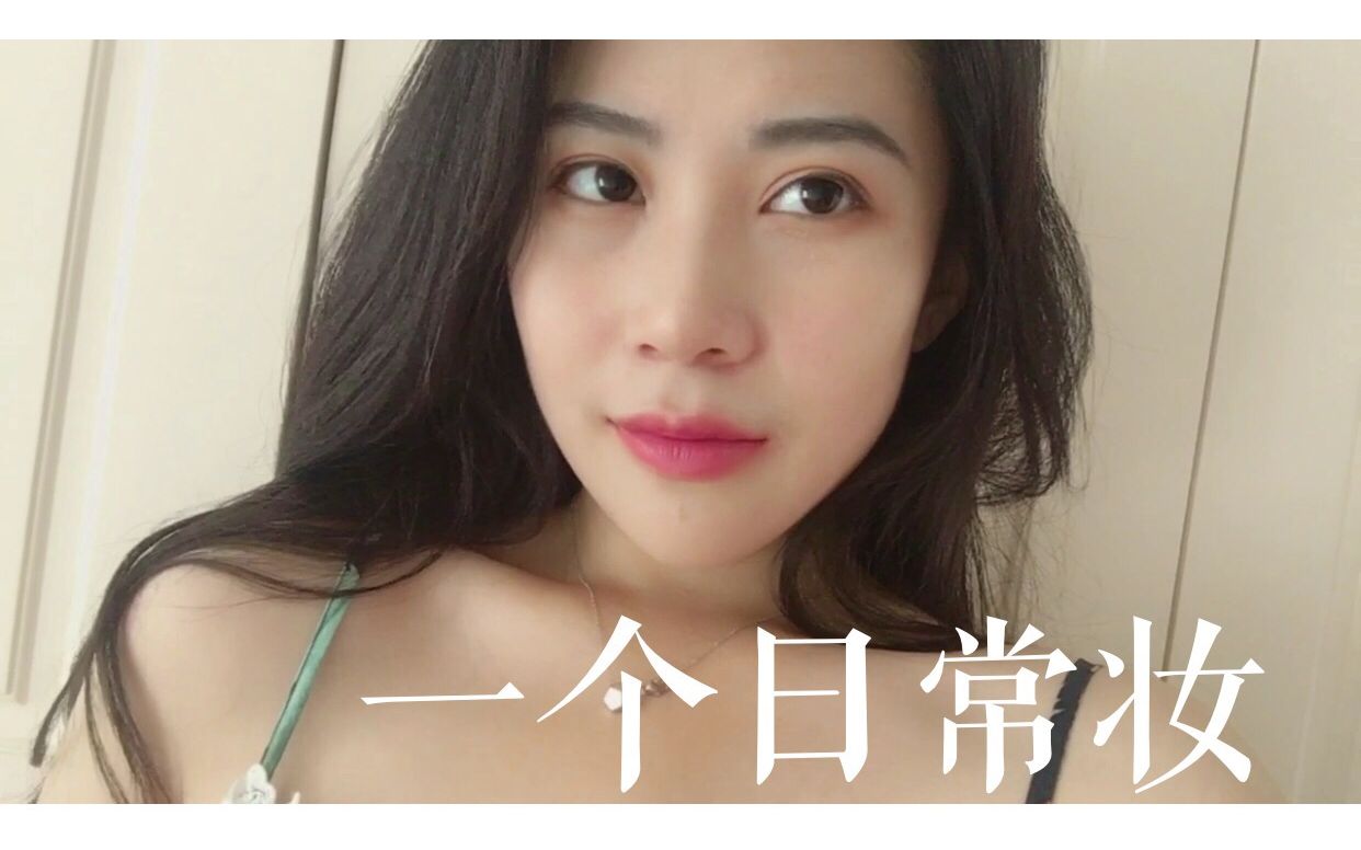 <YUYI>一个很简单的日常妆哔哩哔哩bilibili