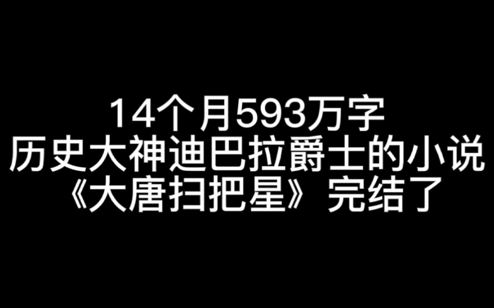 14个月593万字,历史大神迪巴拉爵士的小说《大唐扫把星》完结了哔哩哔哩bilibili