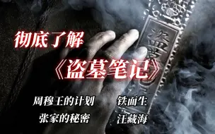 Télécharger la video: 透彻解说《盗墓笔记》全系列故事线01： 世界的终极来自天外！