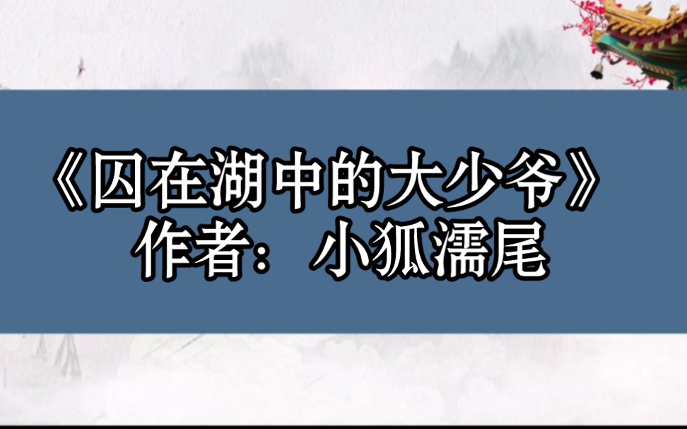 BG推文《囚在湖中的大少爷》一个无肉不欢软妹子和一个素食主义羊皮狼的囚禁与反囚禁的故事.哔哩哔哩bilibili