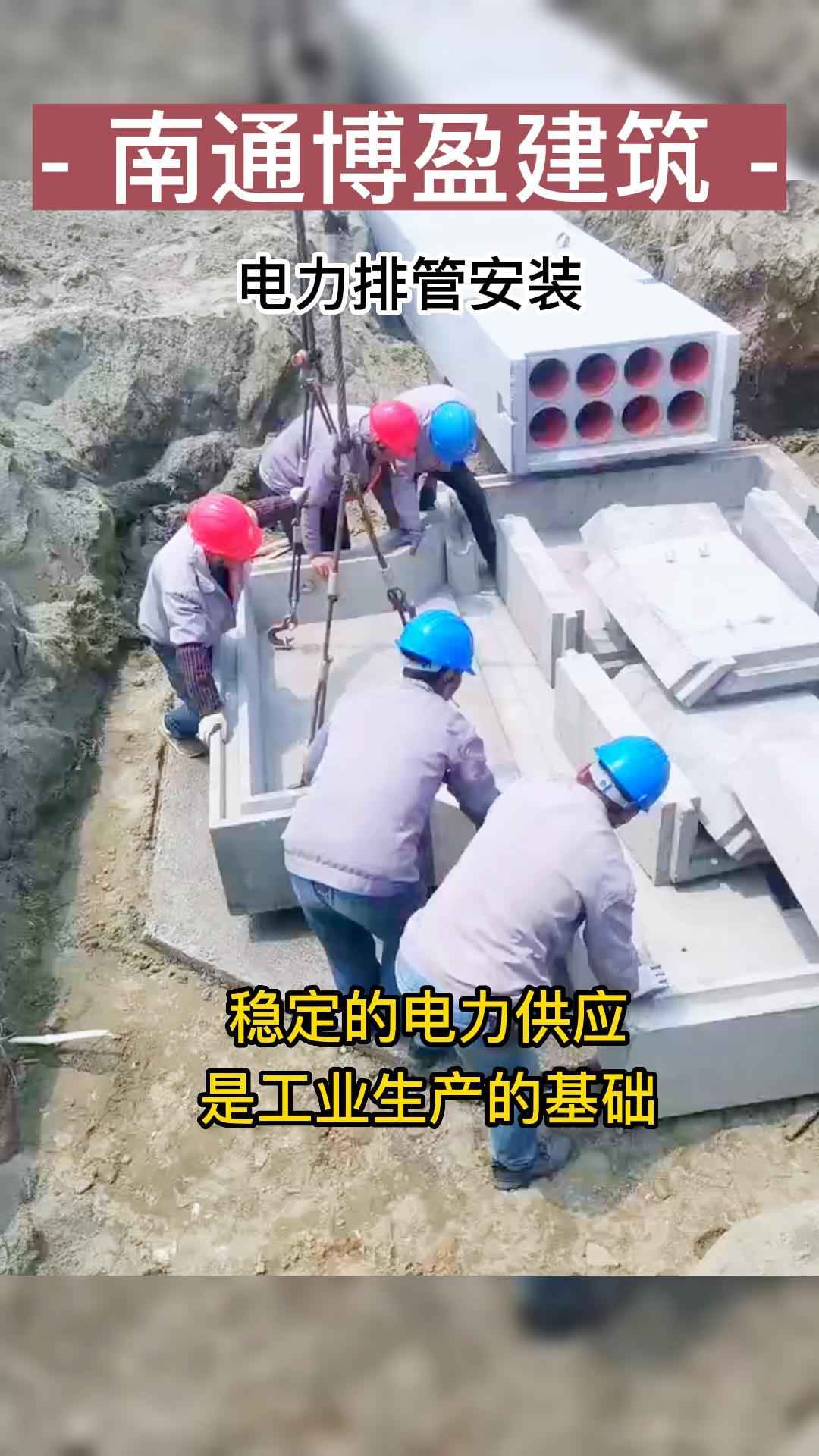 南通博盈建材让您了解更多电力排管的优惠方案~#南通电力排管模型 #江苏电力排管厂家 #南通电力排管生产厂家哔哩哔哩bilibili