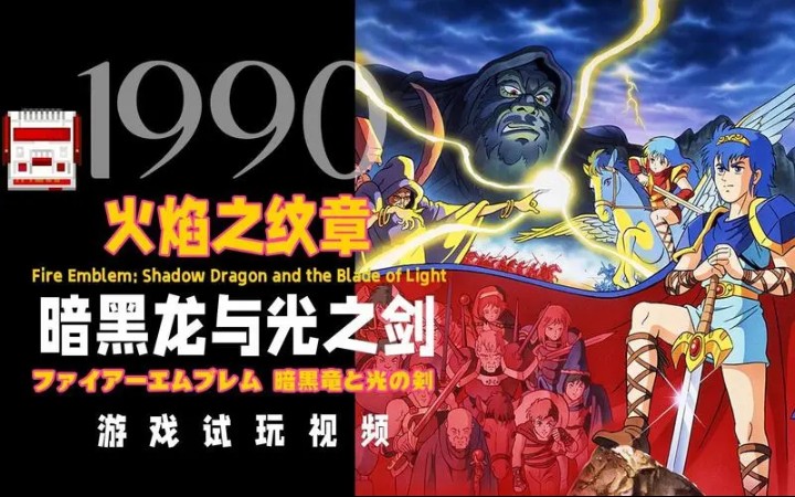 [图]《FC火焰纹章黑暗龙与光之剑》2023年重新汉化版发布！！