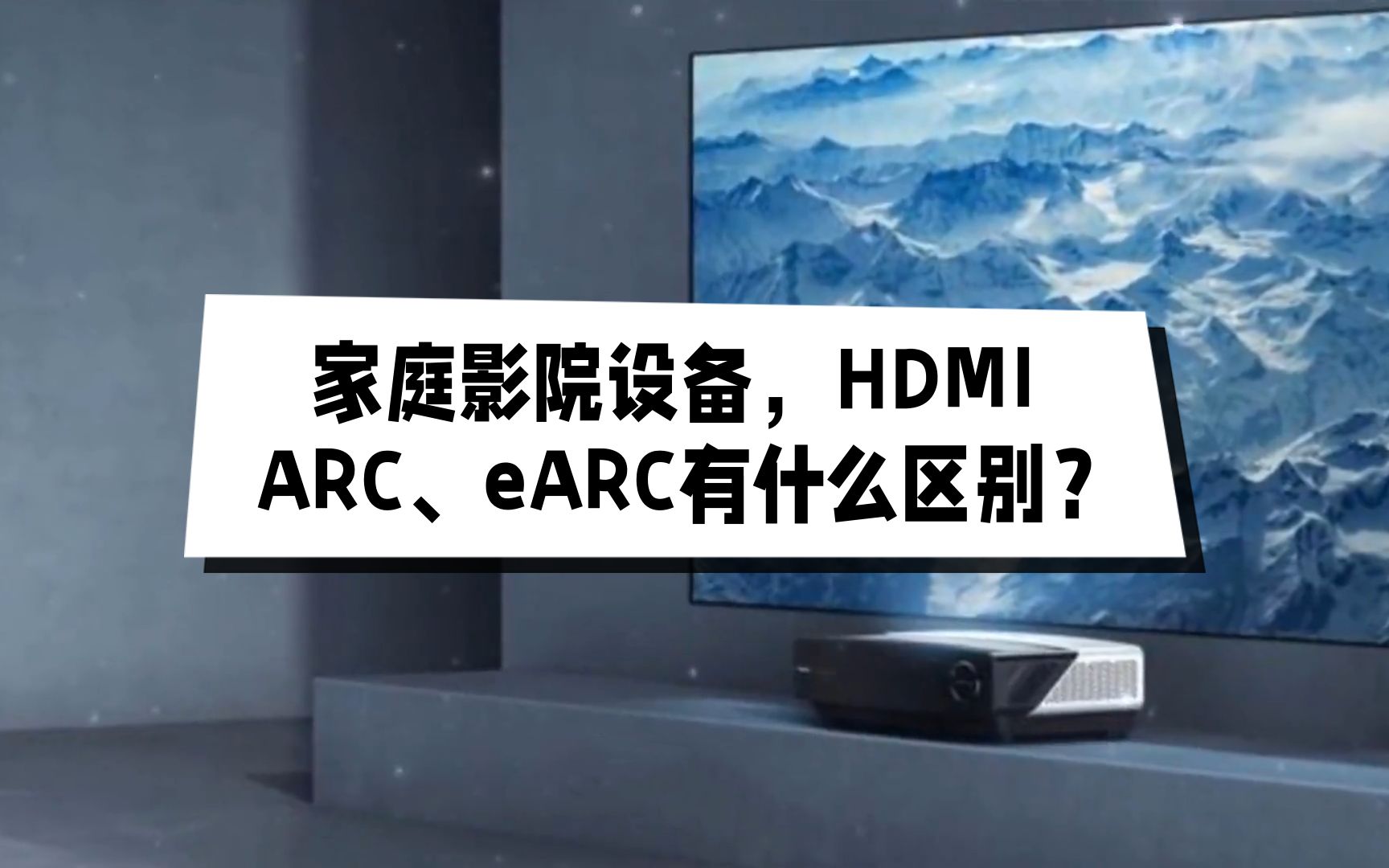 家庭影院设备接口,HDMI ARC、eARC有什么区别?哔哩哔哩bilibili