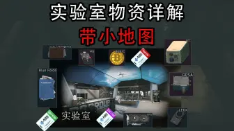 Download Video: 【塔科夫】路痴也能学会的实验室物资详解（带小地图）