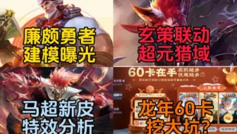 廉颇新皮肤建模全爆料！玄策联动皮超元猎域曝光！马超琥珀纪元，好运60卡新规则预测！
