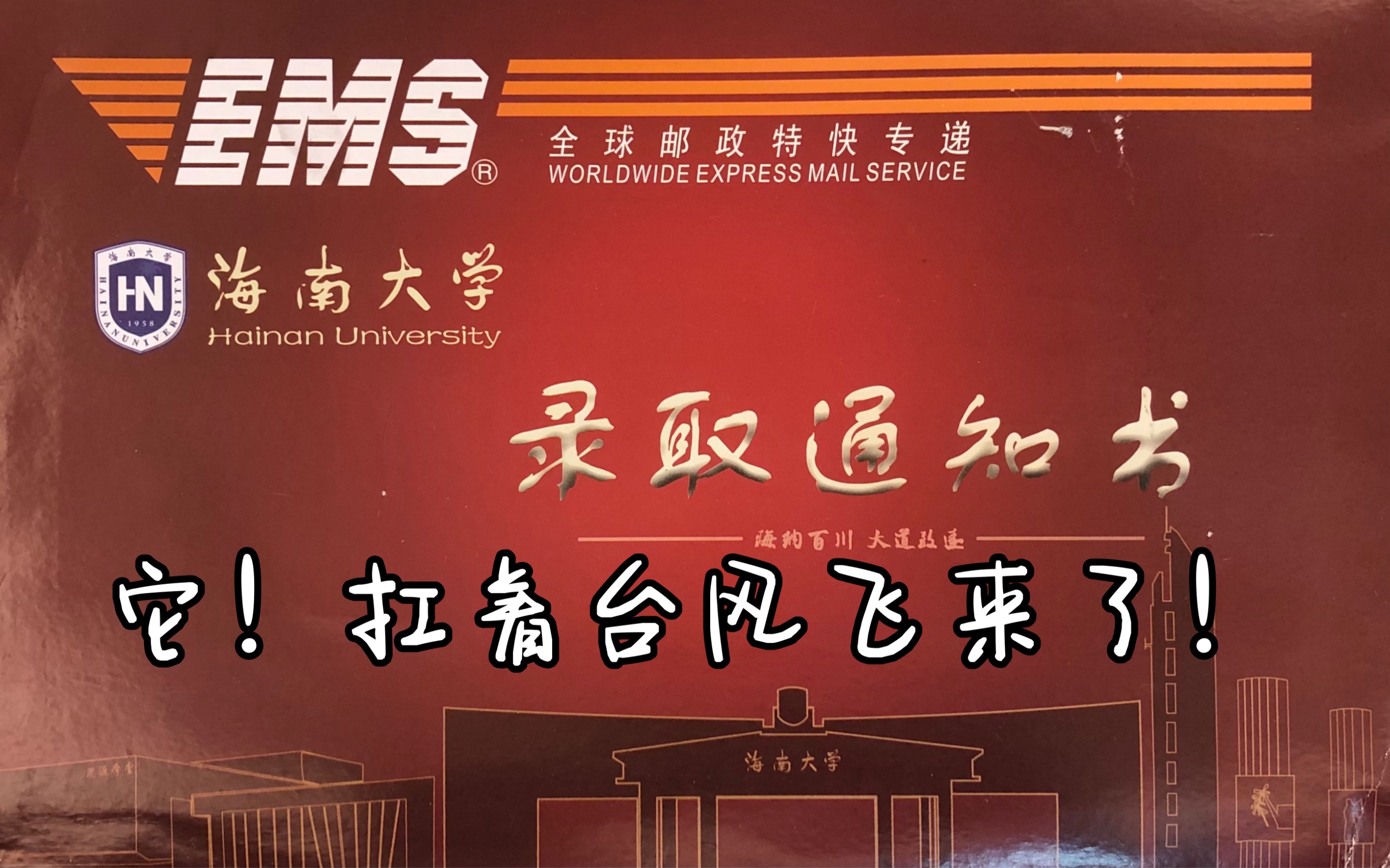 vlog|2021海南大学录取通知书开箱