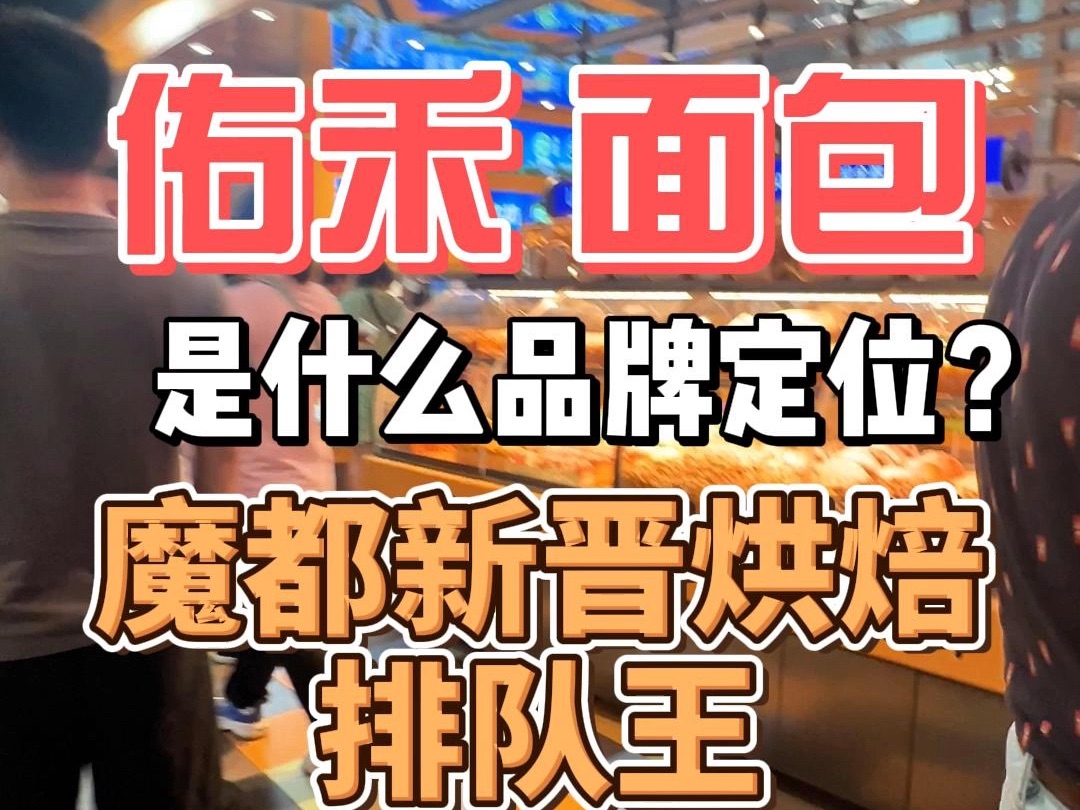 佑禾面包上海首店就爆火? 直接成为魔都新晋排队王哔哩哔哩bilibili