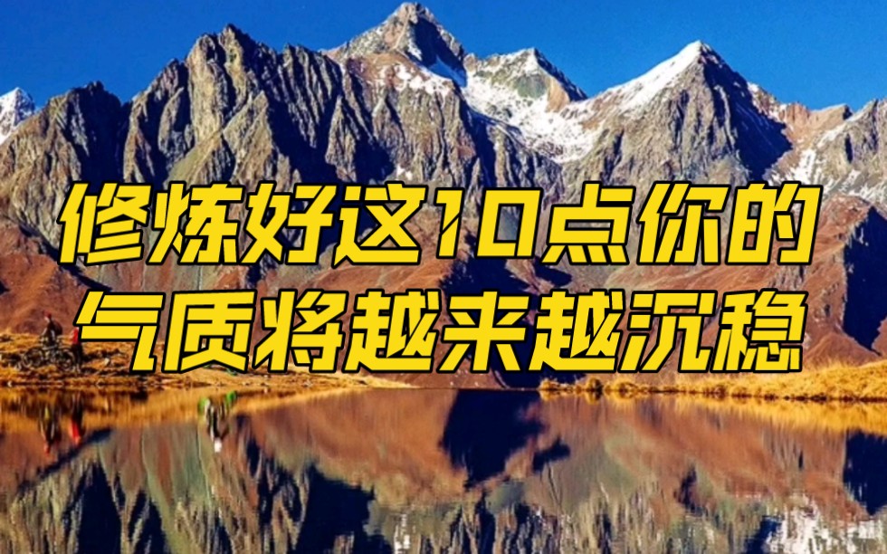 第60集|修炼好这10点,你的气质将越来越沉稳哔哩哔哩bilibili