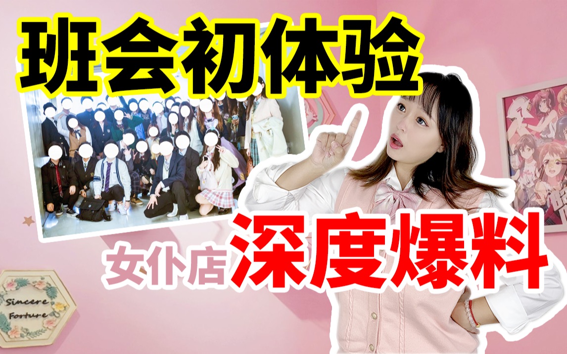 初体验三十岁jk第一次参加班会采访女仆店男店主竟套出真正幕后黑手