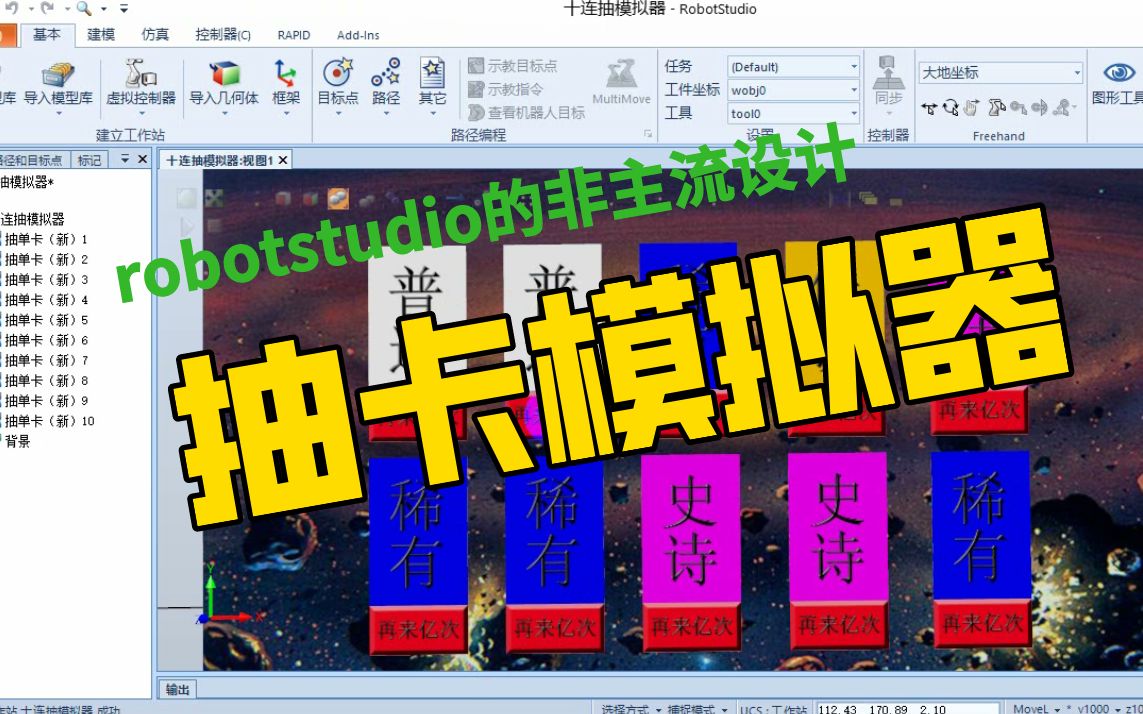 robotstudio制作一个“抽卡模拟器”哔哩哔哩bilibili