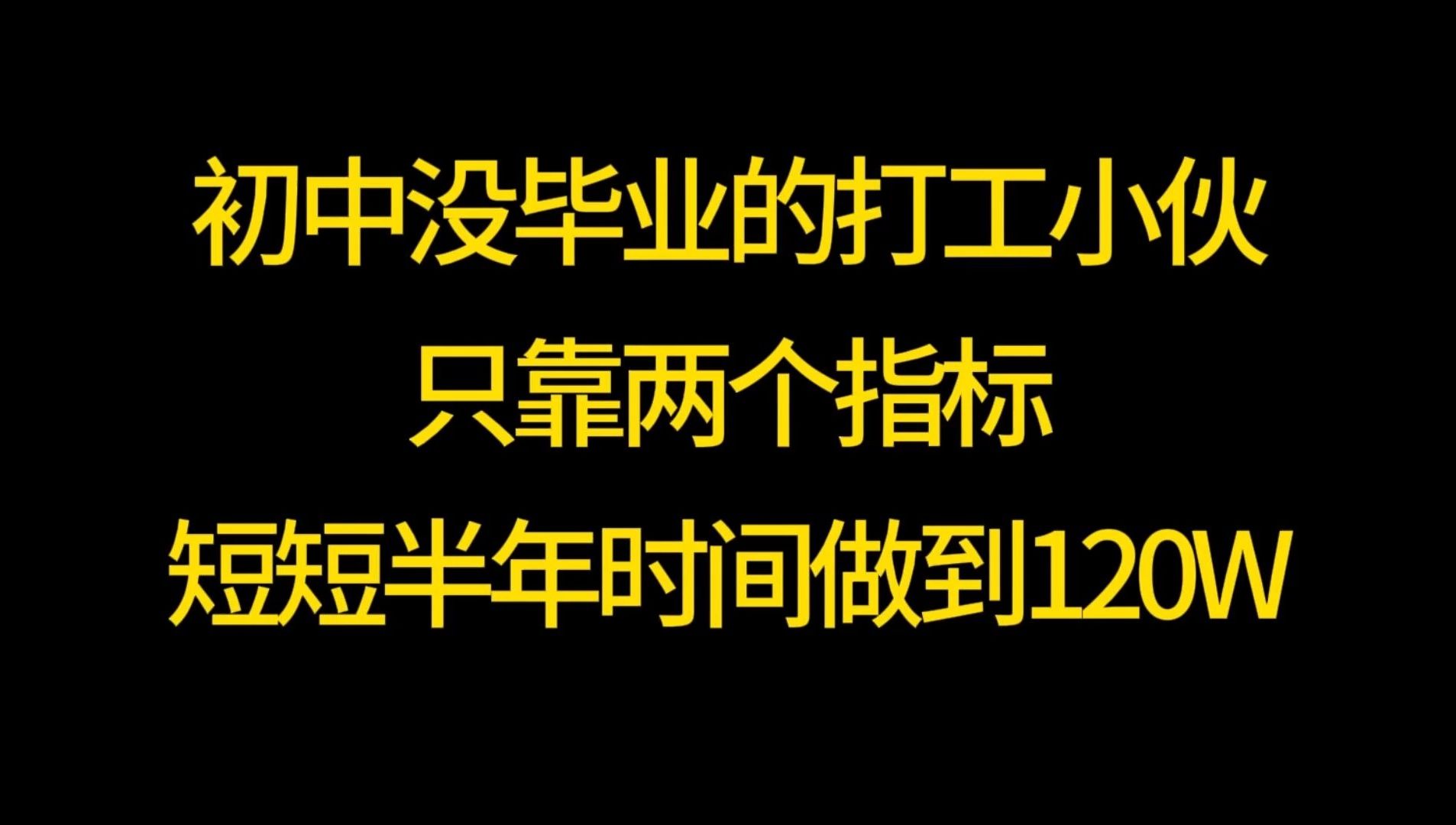 [图]A股：初中没毕业的打工小伙，只靠两个指标，短短半年时间做到120W！