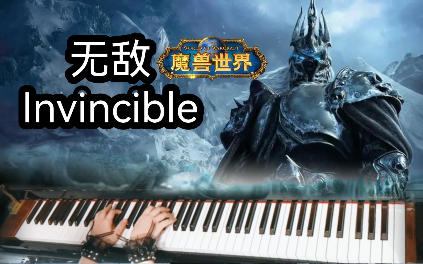 [图]【钢琴】魔兽世界_无敌_Invincible_巫妖王之怒