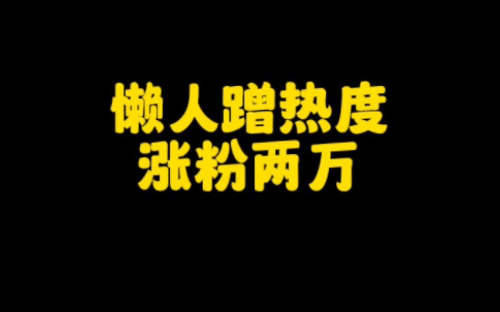 想要抖音作品突破播放量,涨粉变现,学会这个技巧,让你快速涨粉2万,轻松上热门,操作方法非常简单,看完视频赶紧去试试吧哔哩哔哩bilibili