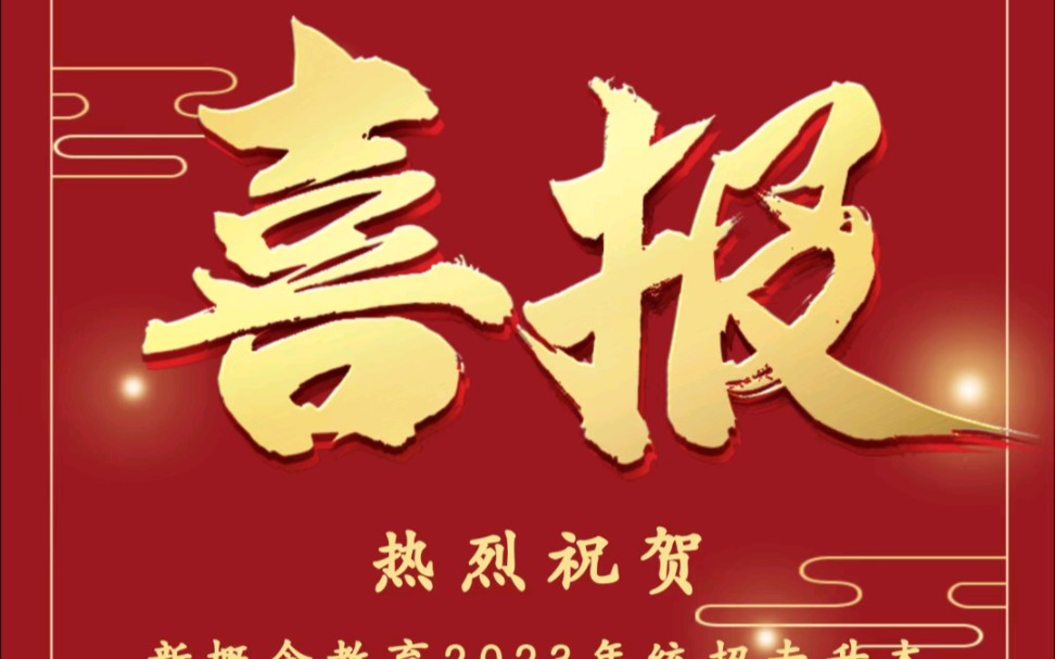 祝贺新概念教育23年统招专升本通过率88%.也恭喜上岸的同学.