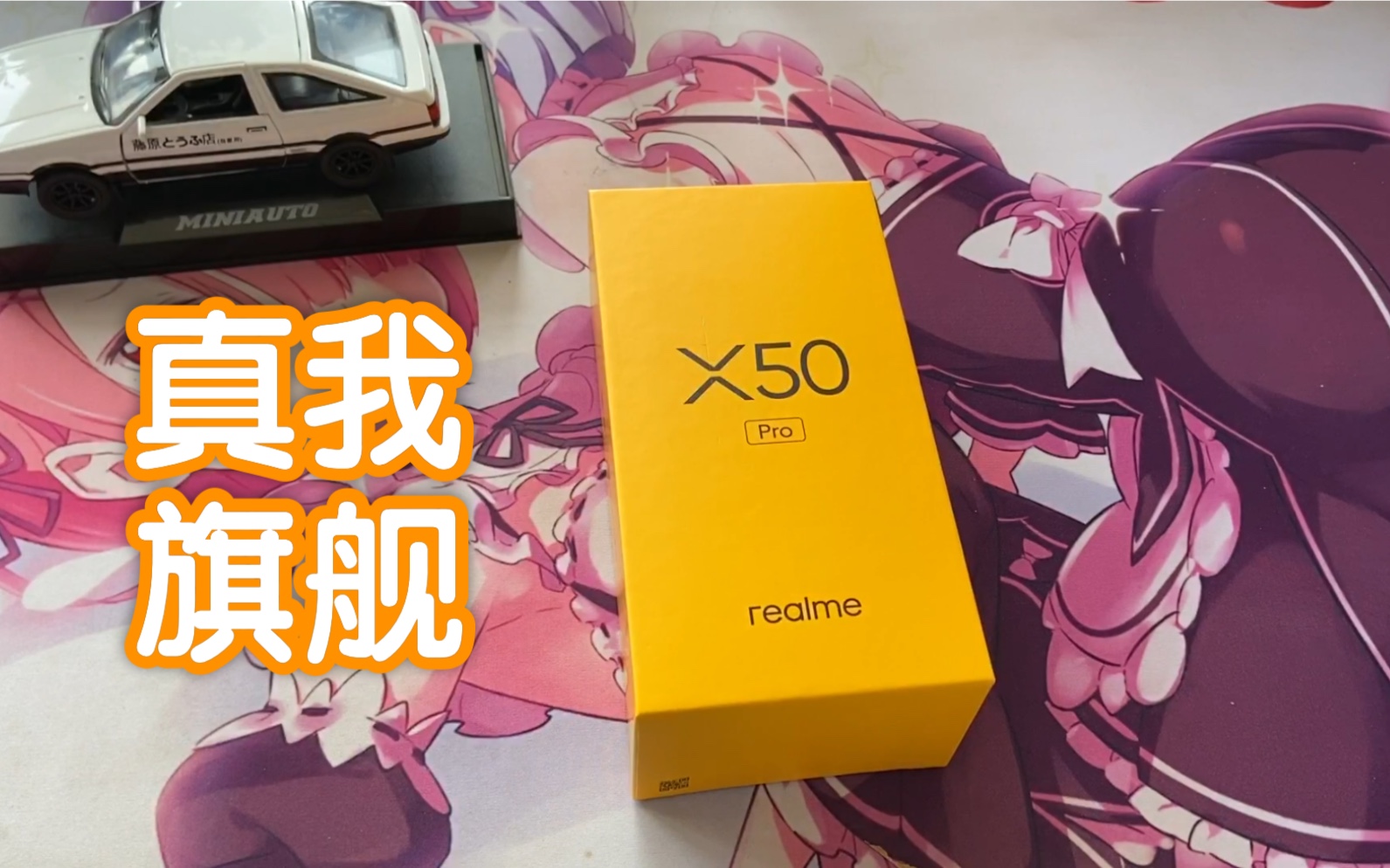 Realme X50Pro 红锈开箱 目前唯一可以正常使用的直屏90hz旗舰哔哩哔哩bilibili