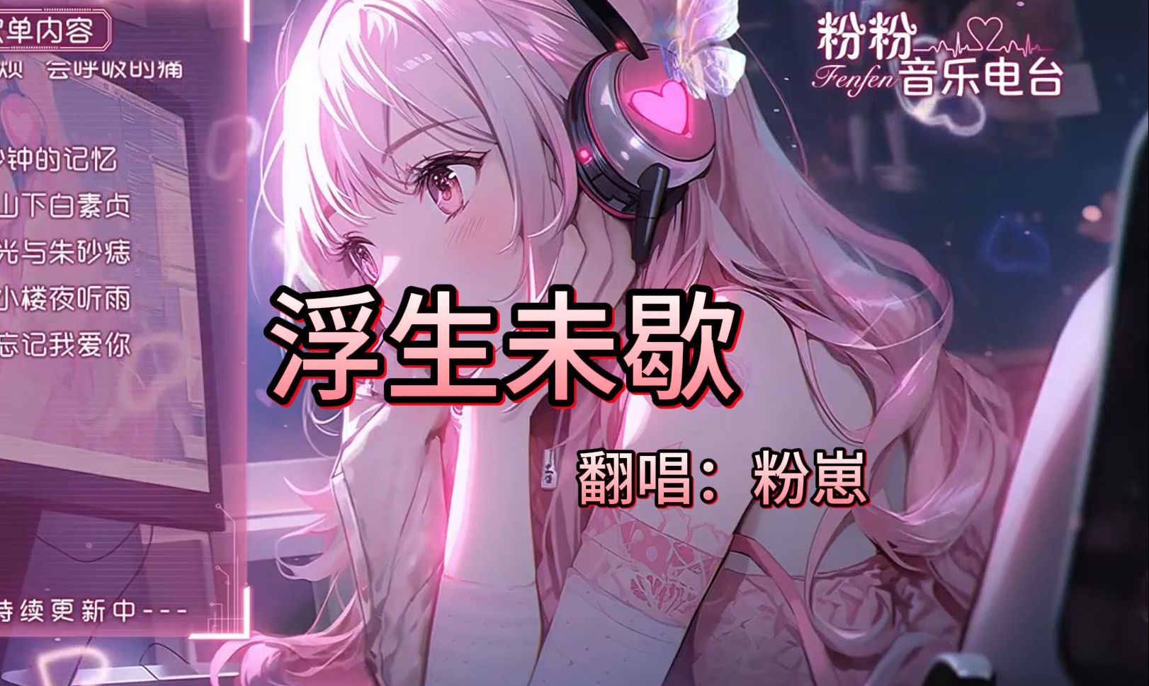 翻唱《浮生未歇》 木槿昔年 浮生未歇