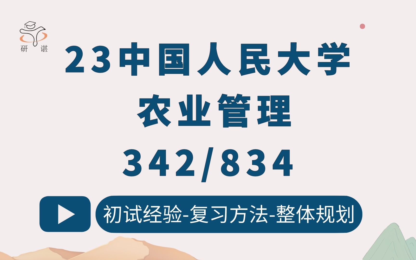 [图]23中国人民大学农业管理考研（人大农学）342农业知识综合四/834经济学（宏微观）人大农业管理/农发/小岚学姐/小孟学姐/23初试指导